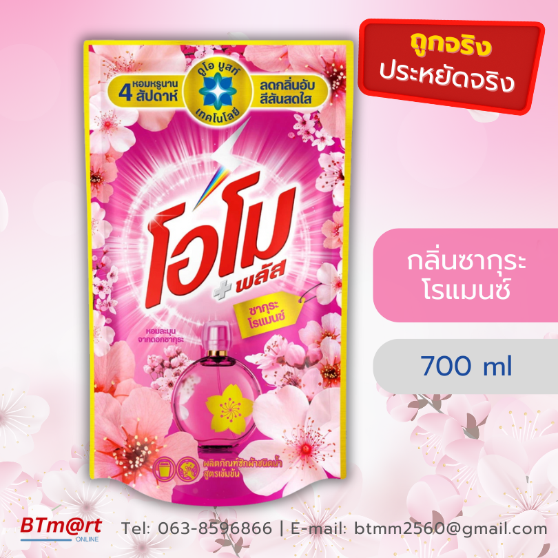 โอโม พลัส น้ำยาซักผ้าสูตรเข้มข้น กลิ่นซากุระ โรแมนซ์ เพอร์ฟูม 700 มล.