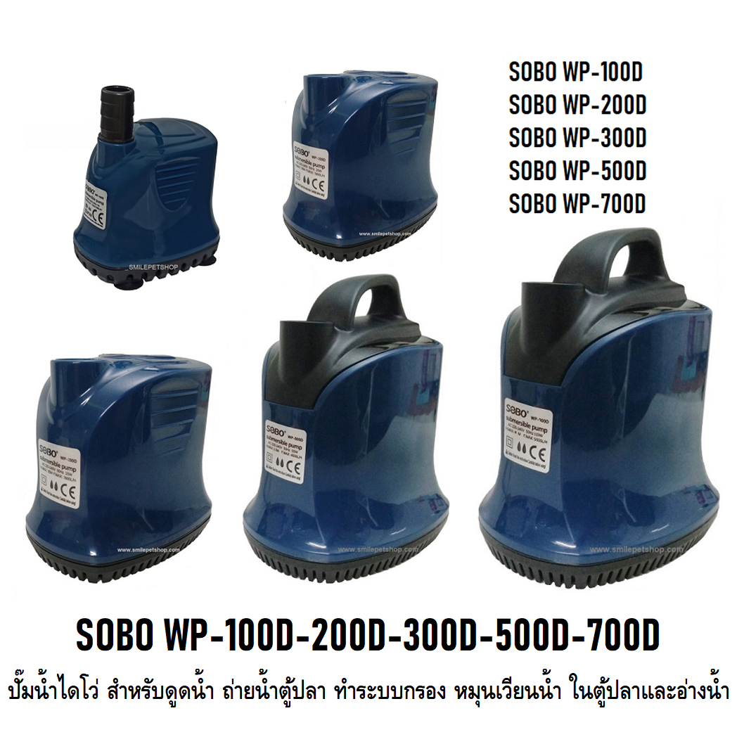 SOBO WP-100D-200D-300D-500D-700D(ปั๊มน้ำไดโว่ สำหรับดูดน้ำ ถ่ายน้ำตู้ปลา ทำระบบกรอง หมุนเวียนน้ำ ในตู้ปลาและอ่างน้ำ)