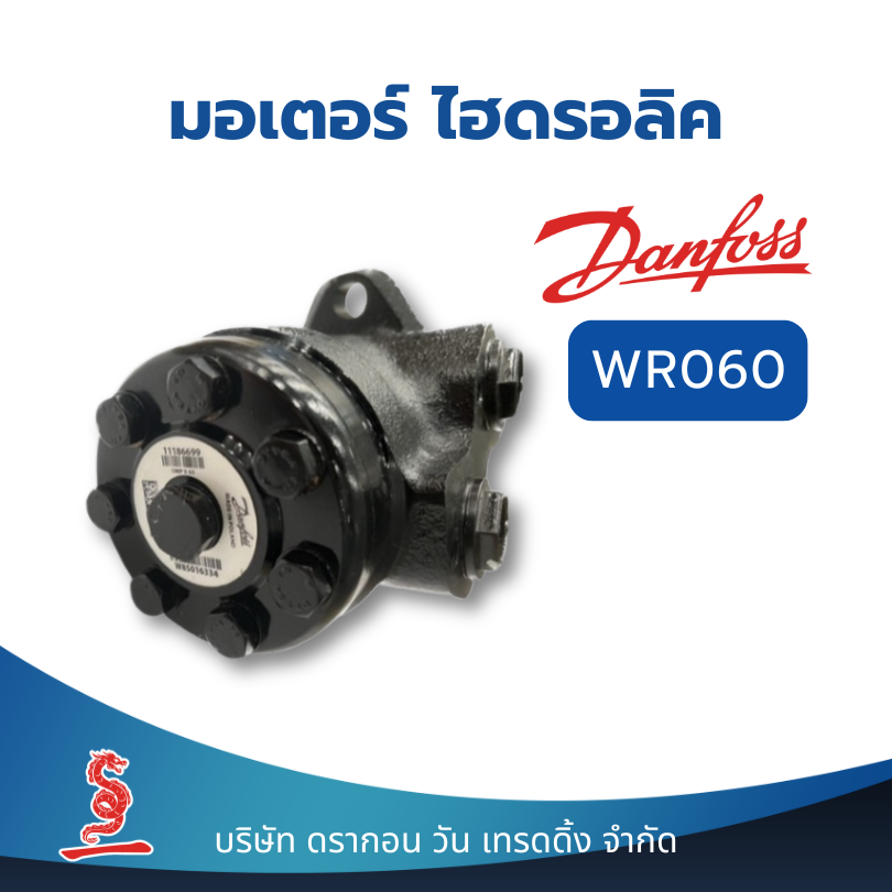 มอเตอร์ไฮดรอลิค Danfoss Hydraulic Motor WR060 ชิ้นส่วน อะไหล่ อุปกรณ์ระบบไฮดรอลิค สินค้าคุณภาพ