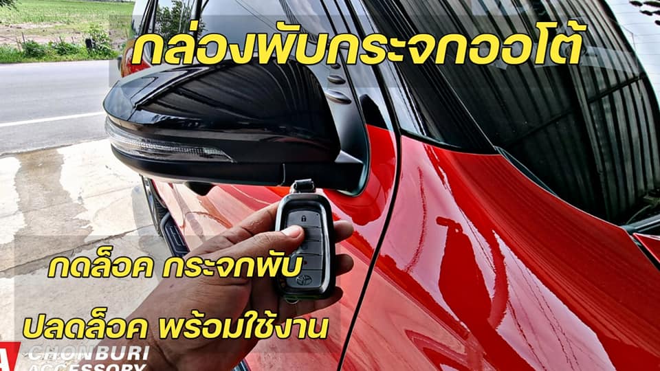 ชุดพับกระจกอัตโนมัติ โตโยต้า ฟอร์จูนเนอร์