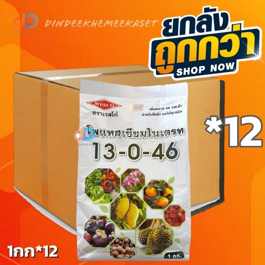 (ยกลัง 12 กก) ปุ๋ยเกล็ด 13-0-46 เวสโก้ ขนาด 1 กิโลกรัม โพแทสเซีมไนเตรท จี-ฟาสท์ เร่งช่อดอกไม้ผล