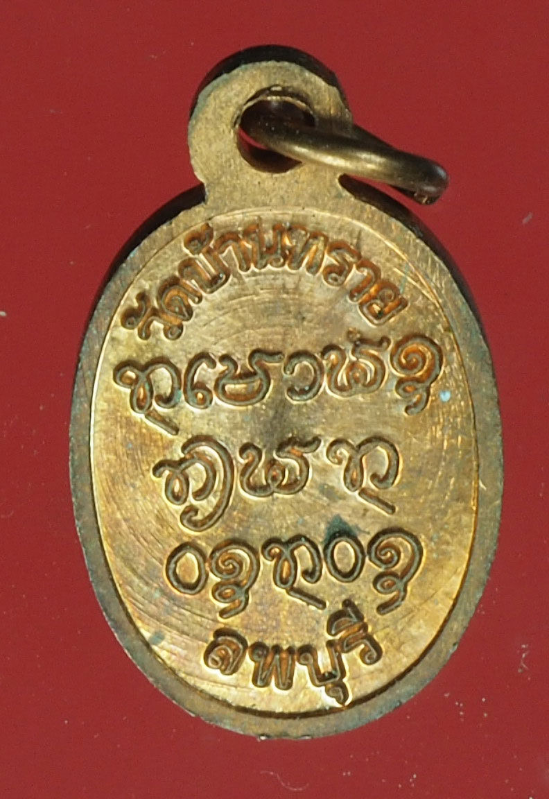 A599 เหรียญเม็ดแตง หลวงพ่อสงฆ์ วัดบ้านทราย บ้านหมี่ ลพบุรี 10