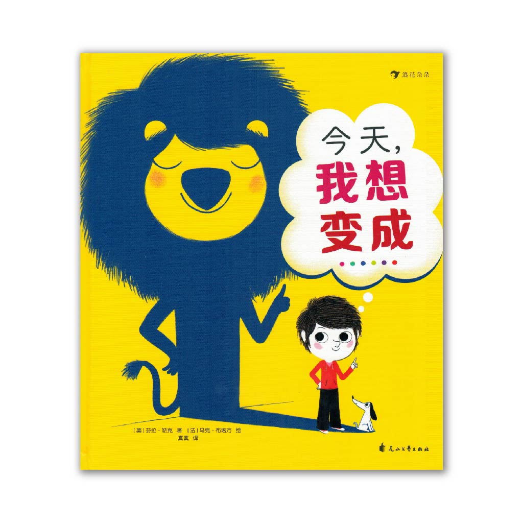 今天我想变成... For just one day
