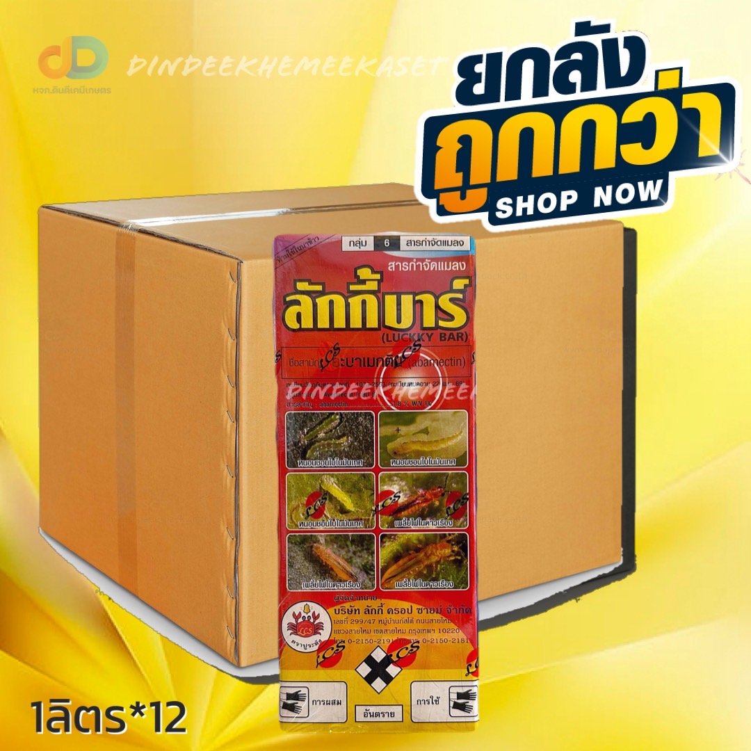 (ยกลัง12ขวด) ลักกี้บาร์ ของ ปูระฆัง : อะบาเมกติน (น้ำข้น) ขนาด 1 ลิตร กำจัดหนอน เพลี้ยไฟ หนอนม้วนใบข้าว หนอนใยผัก