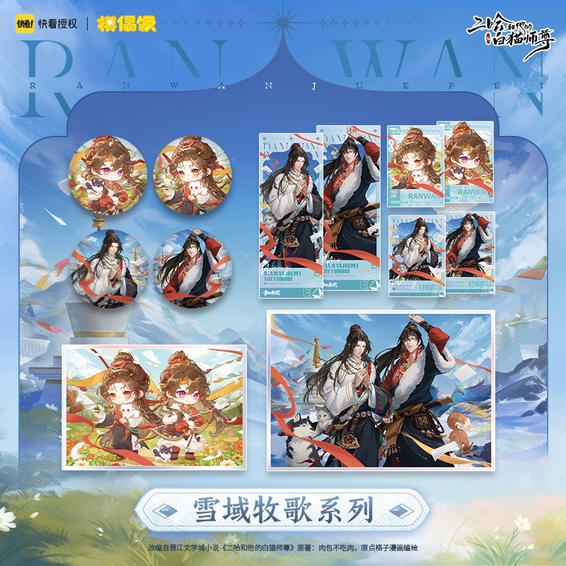 【Presale】รวม goods 2ha MOF 二哈和他的白猫师尊 雪域牧歌系列 吧唧色纸拍立得