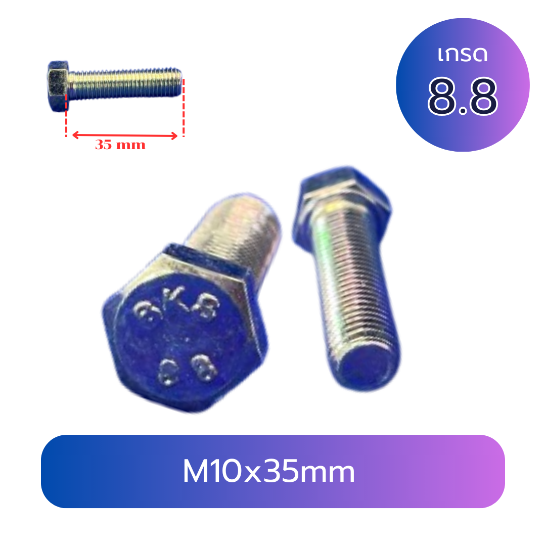 (10 ชิ้น) สกรูหัวเหลี่ยมมิลขาว M10x35mm เกลียว 1.25 เกลียวตลอด เกรด 8.8 ชุบซิงค์