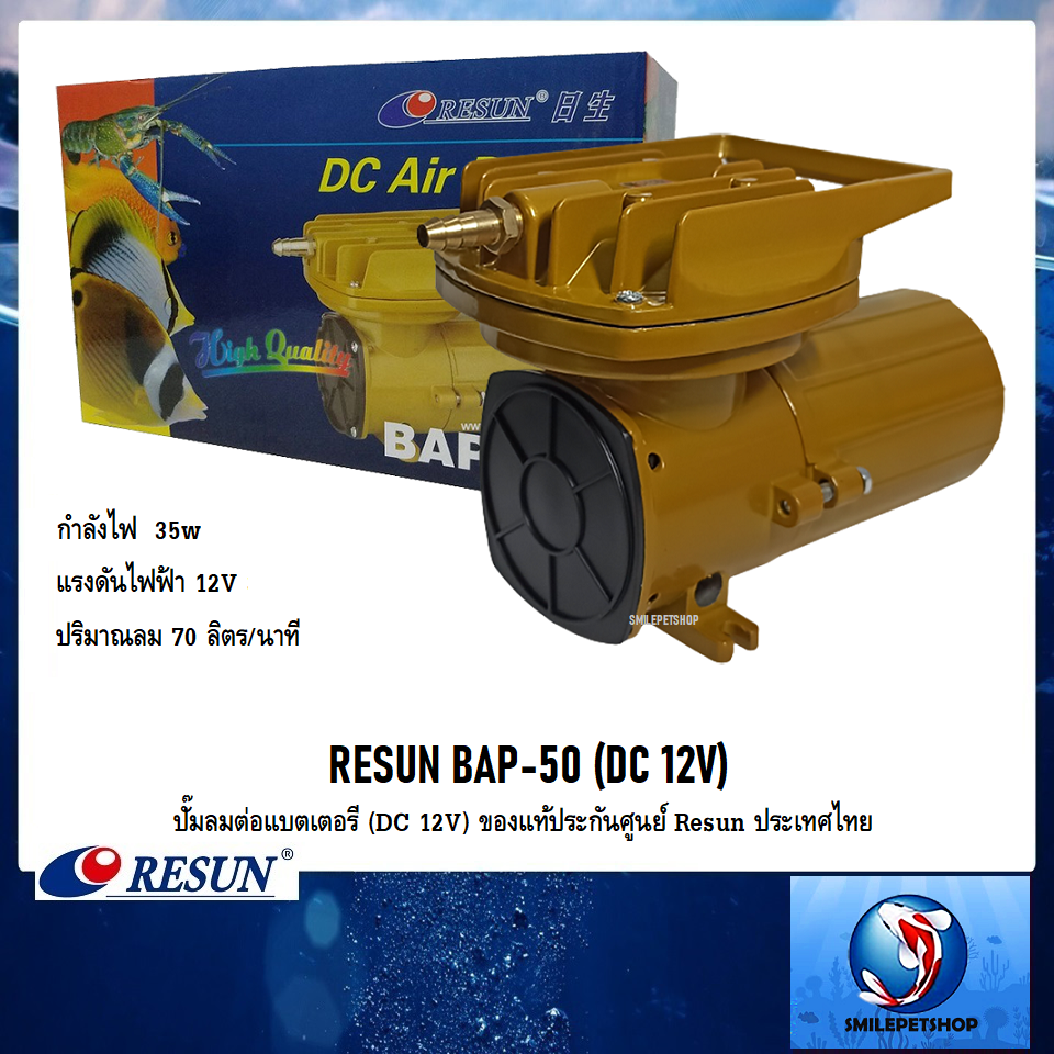 RESUN BAP-50 ปั๊มลมต่อแบตเตอรี่ (DC 12V) (แรงลม 70 L/min ของแท้ประกันศูนย์ Resun ประเทศไทย)