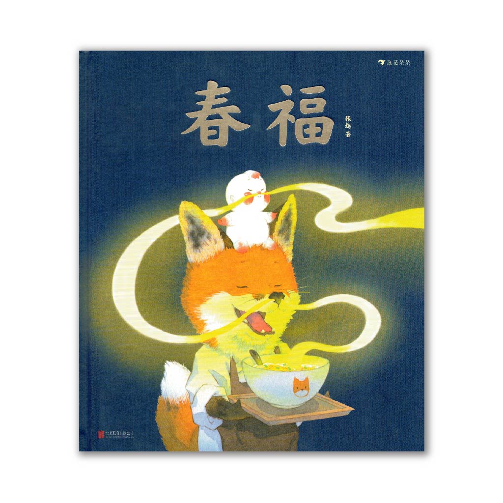 春福 Spring Bliss