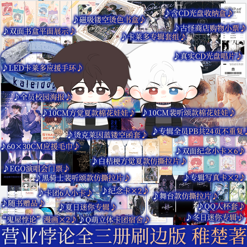 刷边版 套装版任选 营业悖论1+2 （共3册）套装 稚楚著 方觉夏X裴听颂 口碑代表作 青春文学小说实体书籍 新视角正版