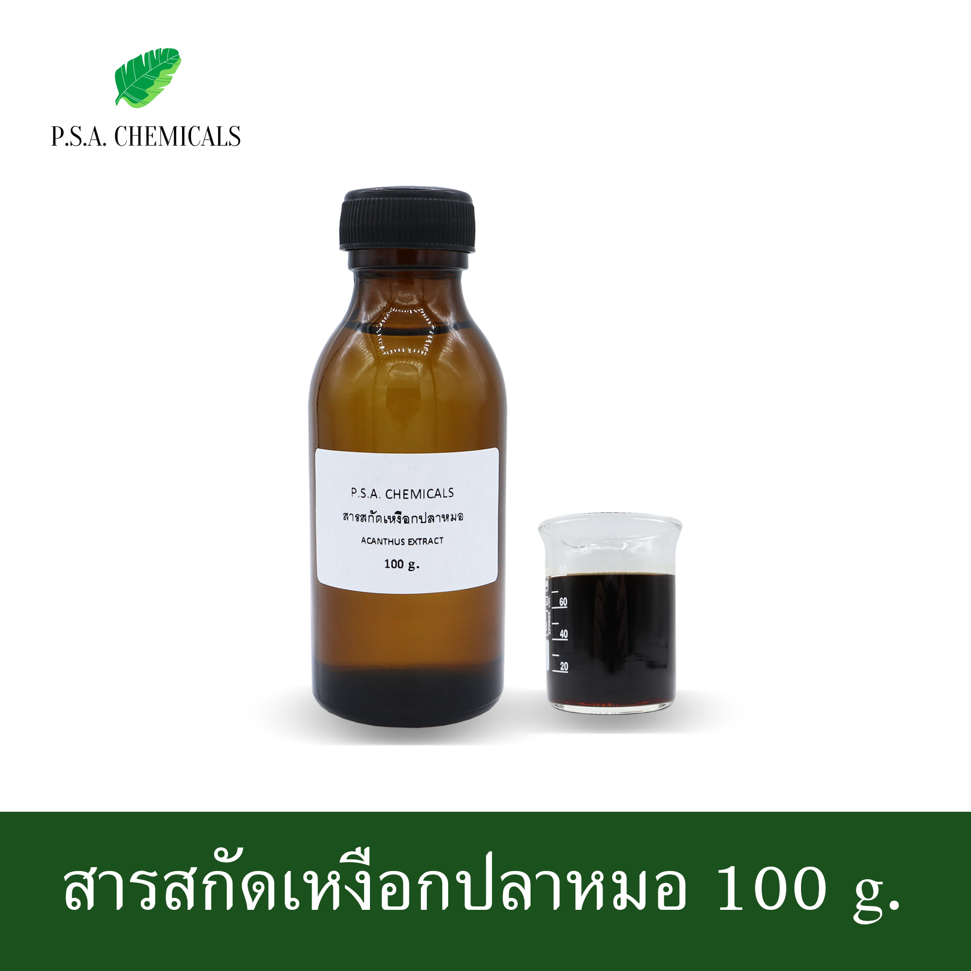 สารสกัดเหงือกปลาหมอ Acanthus Extract (สารสกัดใส่สบู่ ใช้เป็นส่วนผสมสำหรับเครื่องสำอางเท่านั้น) ขนาด 50 g / 100 g / 500 g / 1000 g
