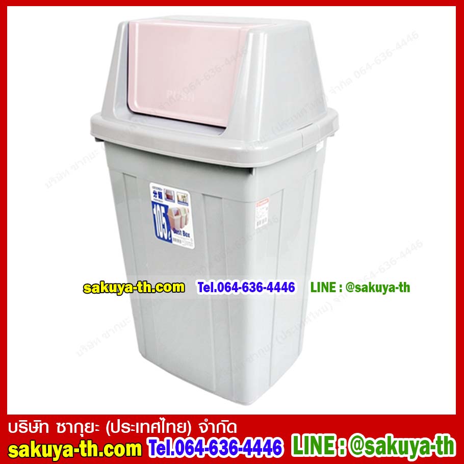 ถังขยะสวย ทรงเหลี่ยม ฝาสวิง 105 ลิตร