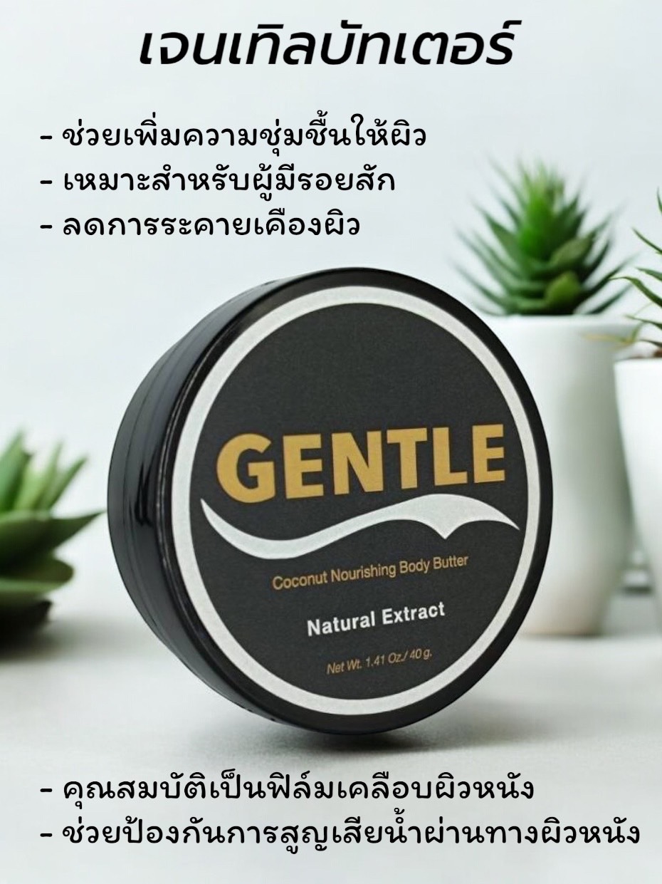 เจนเทิลบัทเตอร์ GENTLE BUTTER 40g.