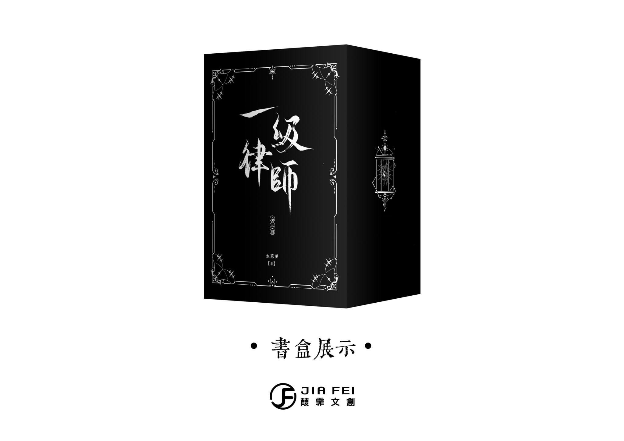 一級律師（全三冊）--特裝版