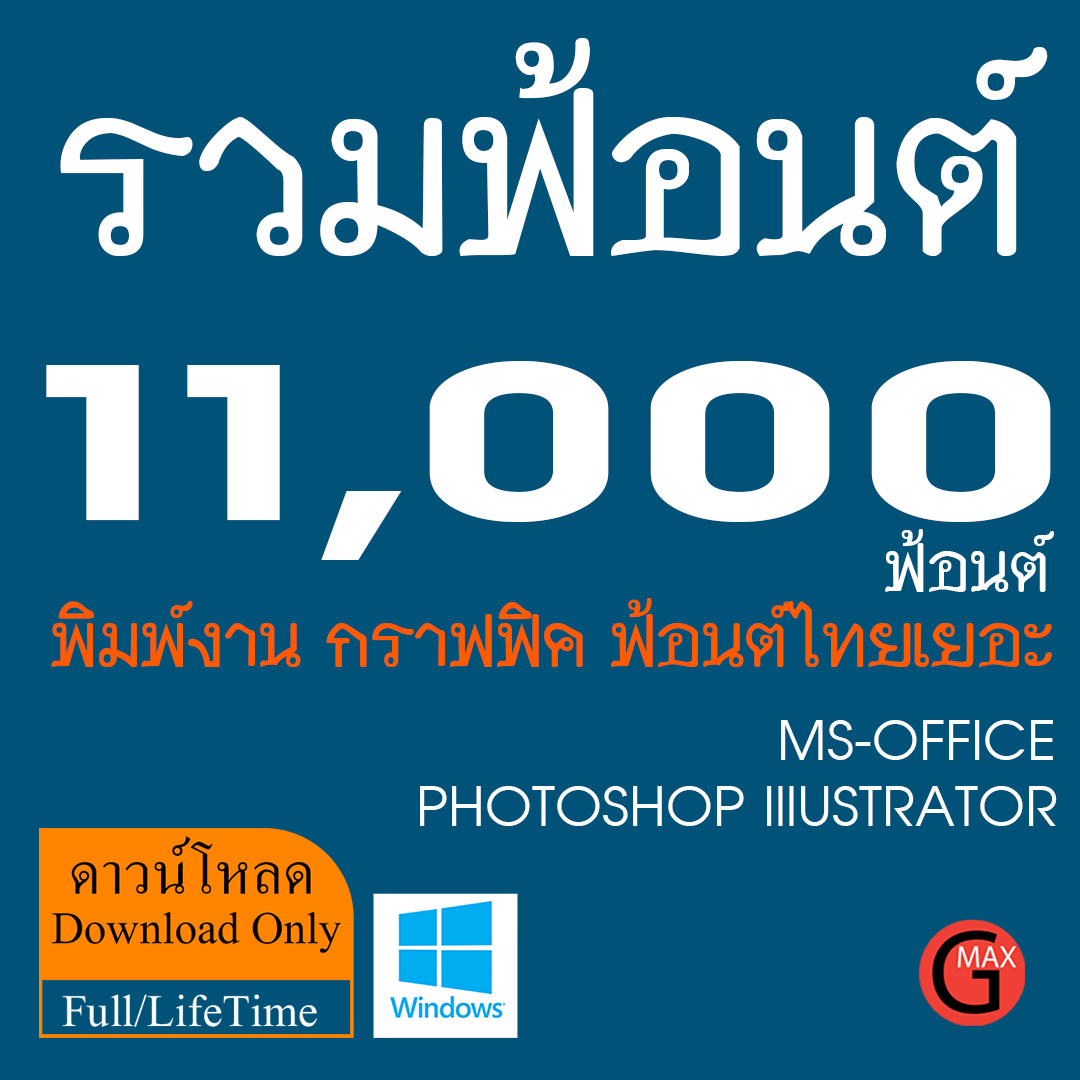 รวมฟ้อนต์ 11,000 ฟ้อนต์ ไทย-อังกฤษ - Windows