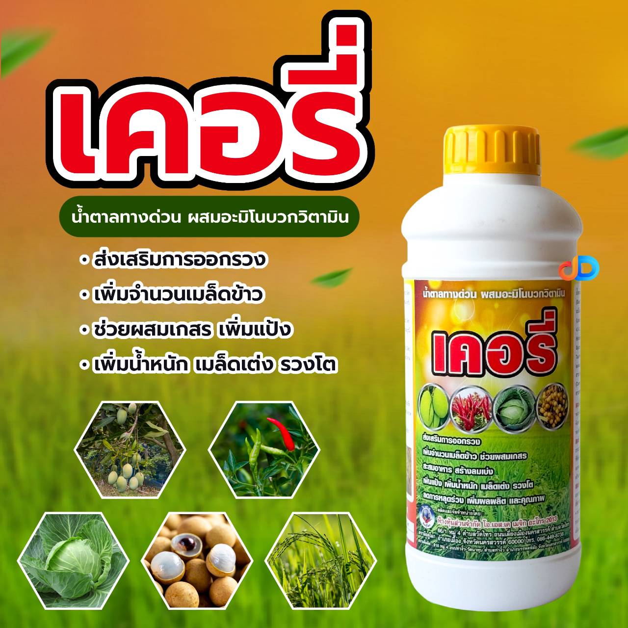 เคอรี่ -น้ำตาลทางด่วน ขนาด 1 ลิตร ผสมอะมิโนบวกวิตามิน ลดการหลุดร่วง เพิ่มผลผลิต และคุณภาพ