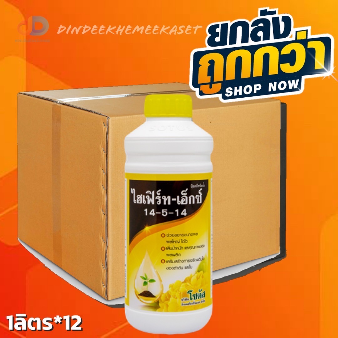 (ยกลังx12ขวด) ไฮเฟิร์ท-เอ็กซ์ 14-5-14 :1 ลิตรประกอบด้วยธาตุอาหารหลัก ที่พืชสามารถดูดซึมธาตุอาหาร และนำไปใช้ได้อย่างรวดเร็ว