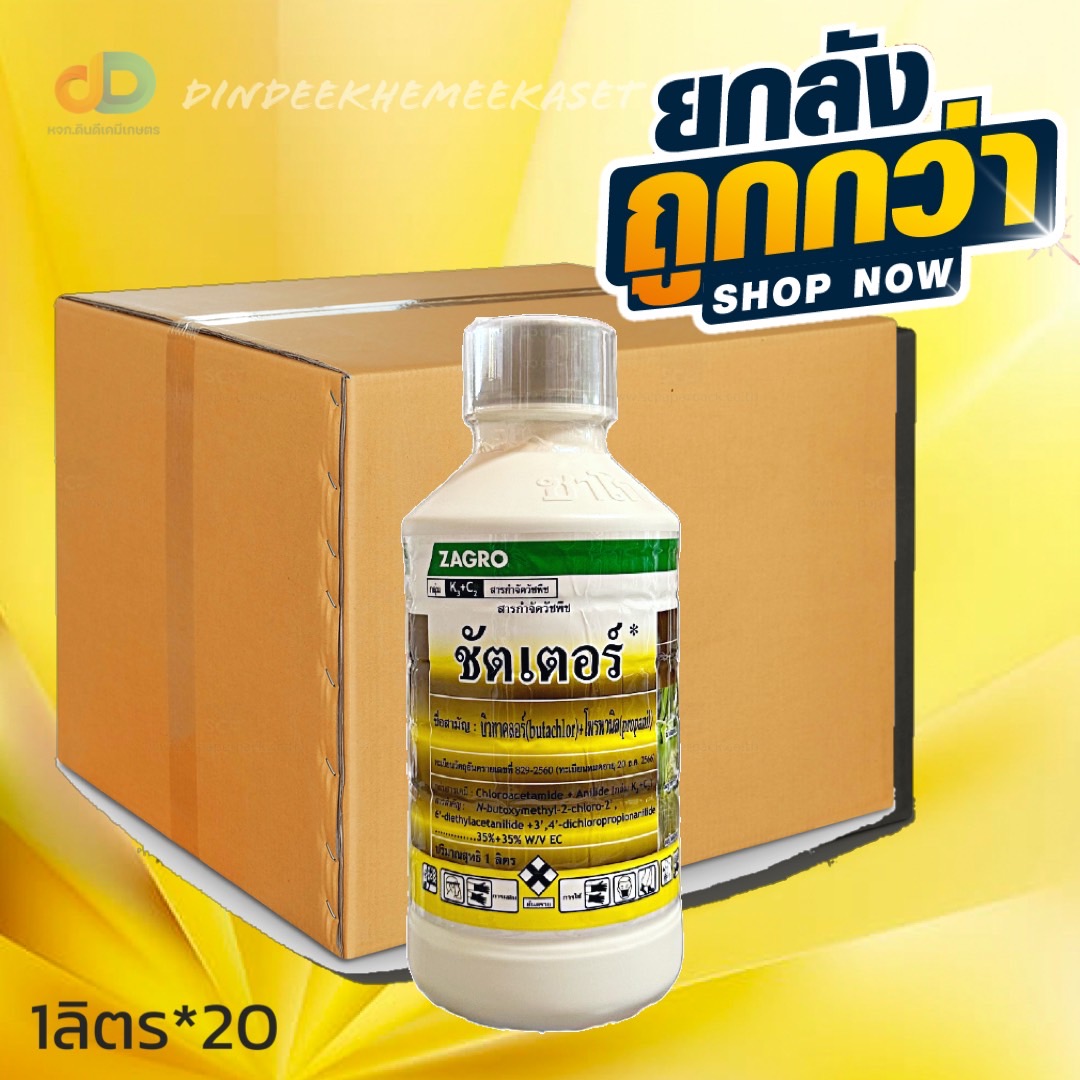 (ยกลังx20)ชัตเตอร์ บิวทาคลอร์ + โพรพานิล ขนาด 1 ลิตร ซาโกร คุม+ฆ่าหญ้าใบแคบ ใบกว้างในนา 7-12 วันเช่นหญ้าข้าวนกหญ้าดอกขาว