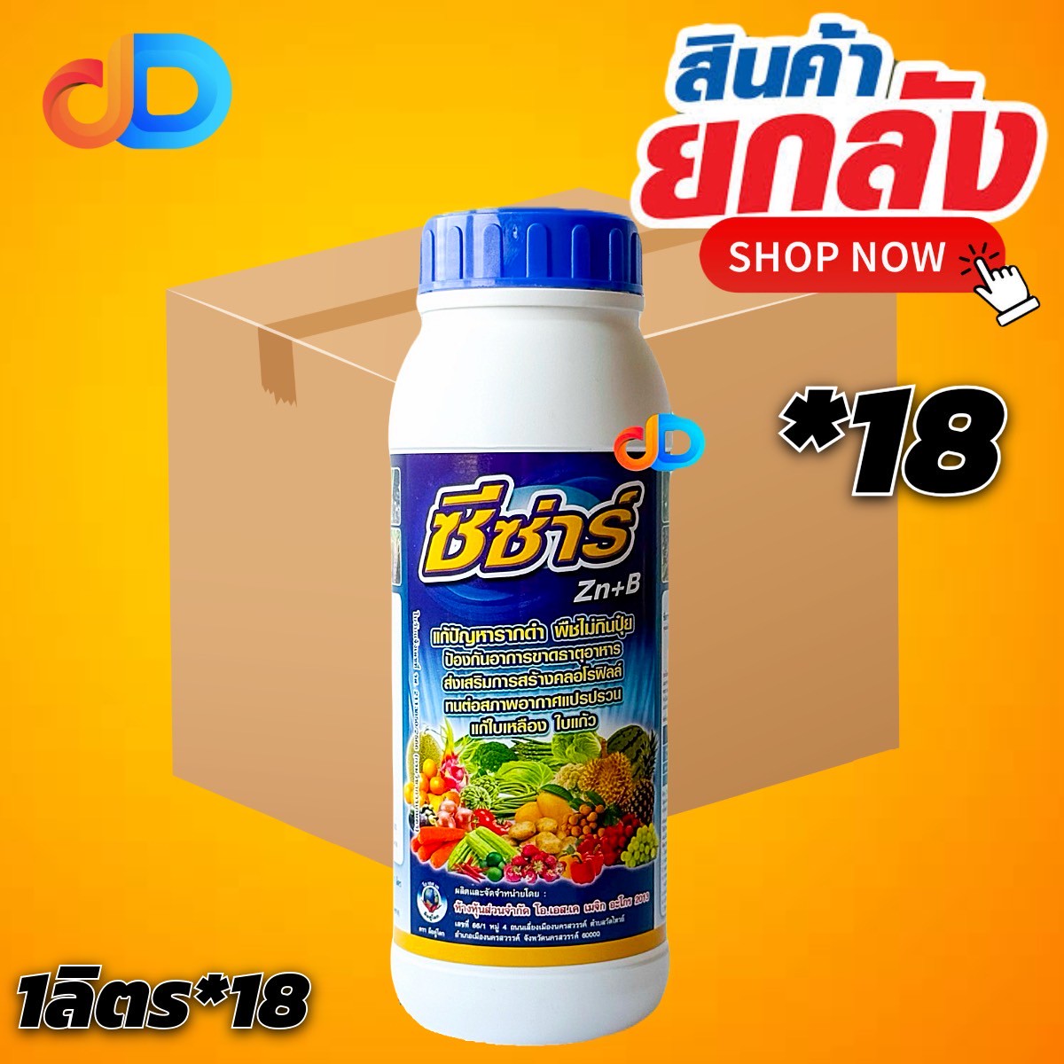 (ยกลัง 18 ขวด) ซีซ่าร์ -Zn2% +B0.1% ขนาด 1 ลิตร -แก้ปัญหาราดำ ป้องกัน การขาดธาตุอาหาร -ส่งเสริมการสร้างคลอโรฟิลล์