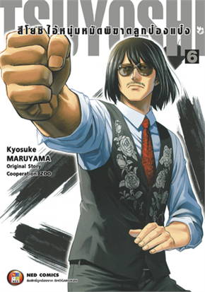 TSUYOSHI สึโยชิ ไอ้หนุ่มหมัดพิฆาตลูกป๋องแป๋ง เล่ม 1-6 แพ๊กชุด (การ์ตูนสภาพสะสม / ไม่จบ)