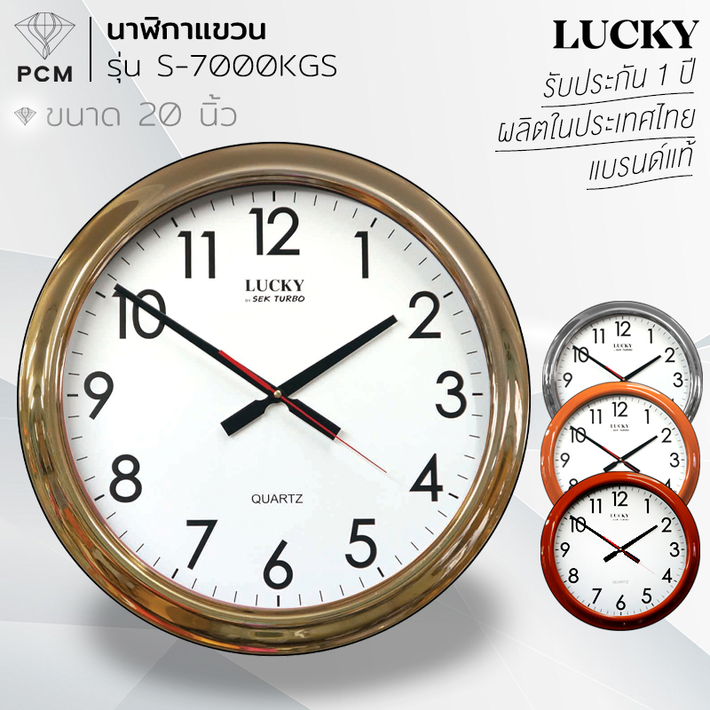 LUCKY (PCM) นาฬิกาติดผนัง นาฬิกาแขวน รุ่น S7000 ขนาด 20 นิ้ว - ขอบลายไม้ ขอบสีทอง ขอบสีเงิน