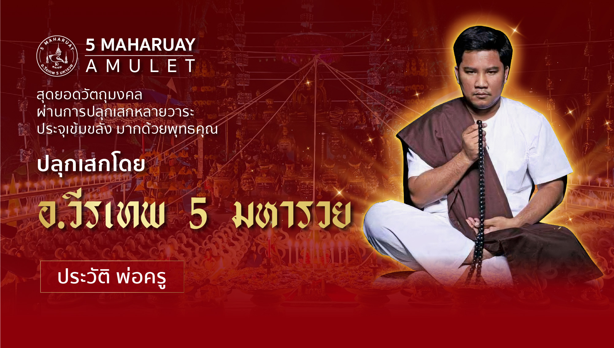 5 มหารวย (อาจารย์วีรเทพ)
