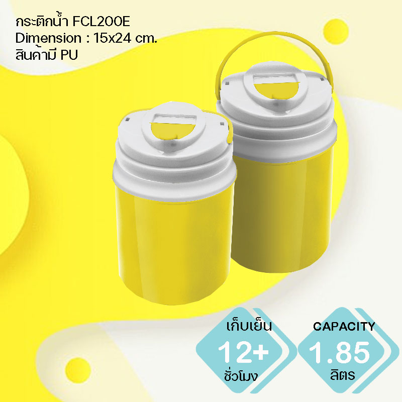 กระติกน้ำแข็ง FCL200E