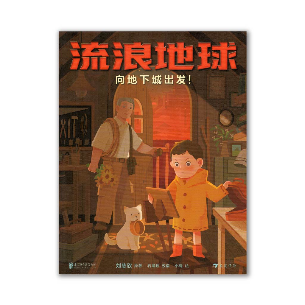 流浪地球 向地下城出发！ Wander the Earth : The Underground city