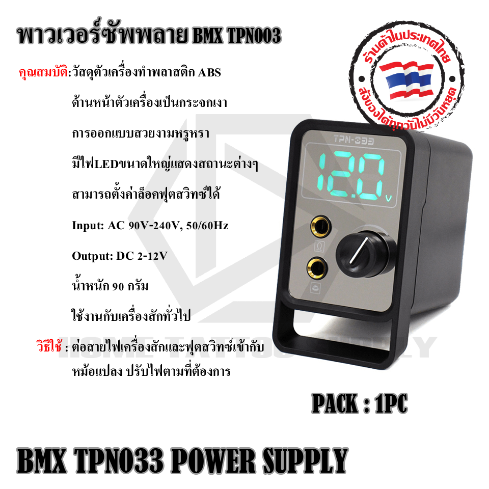 พาวเวอร์ซัพพลาย BMX TPN033 POWER SUPPLY