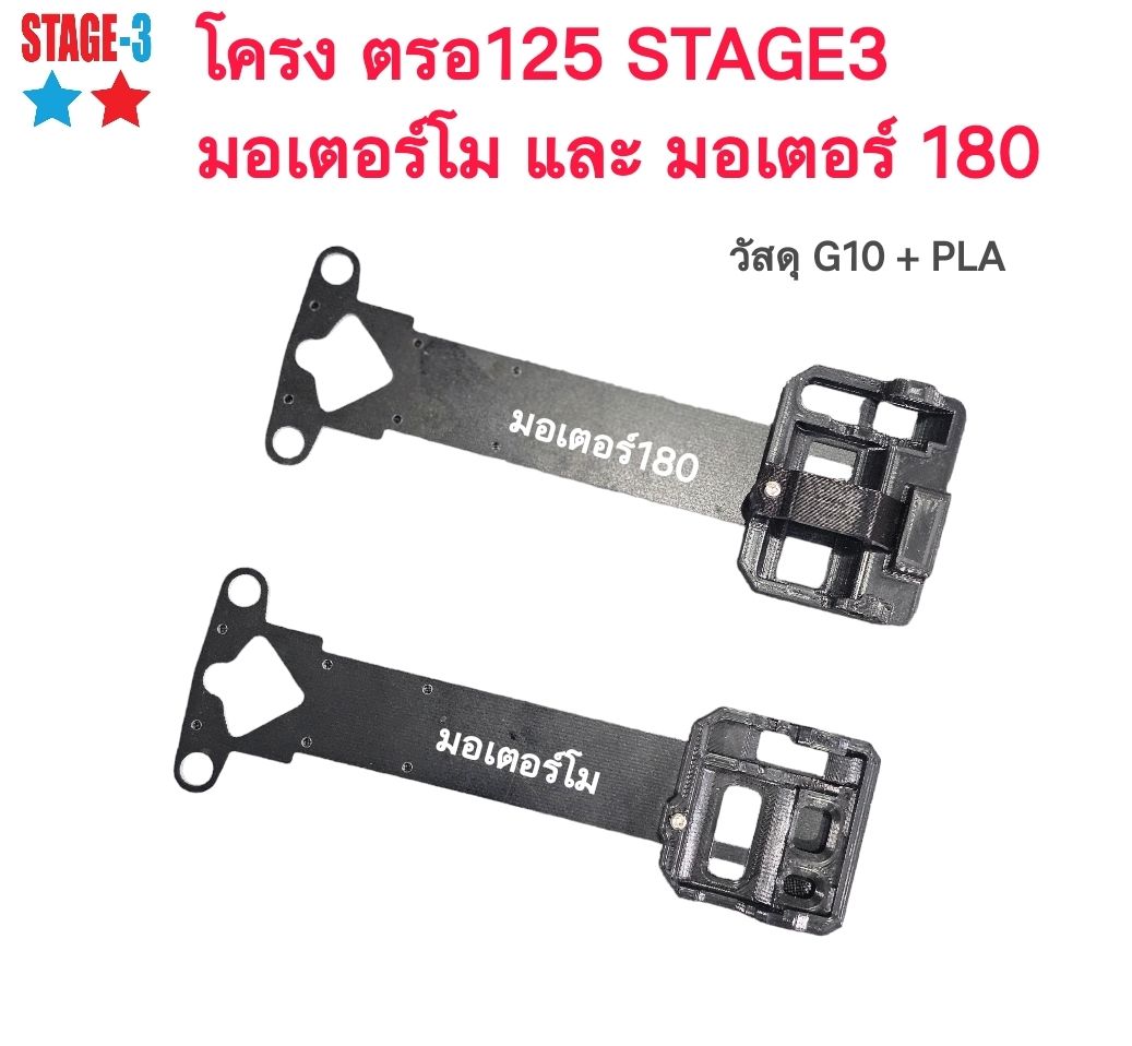 โครงรถกระป๋อง STAGE-3 รุ่น ตรอ 125 สำหรับใส่มอเตอร์โม และมอเตอร์180 ทำจาก วัสดุ G10 และ PLA