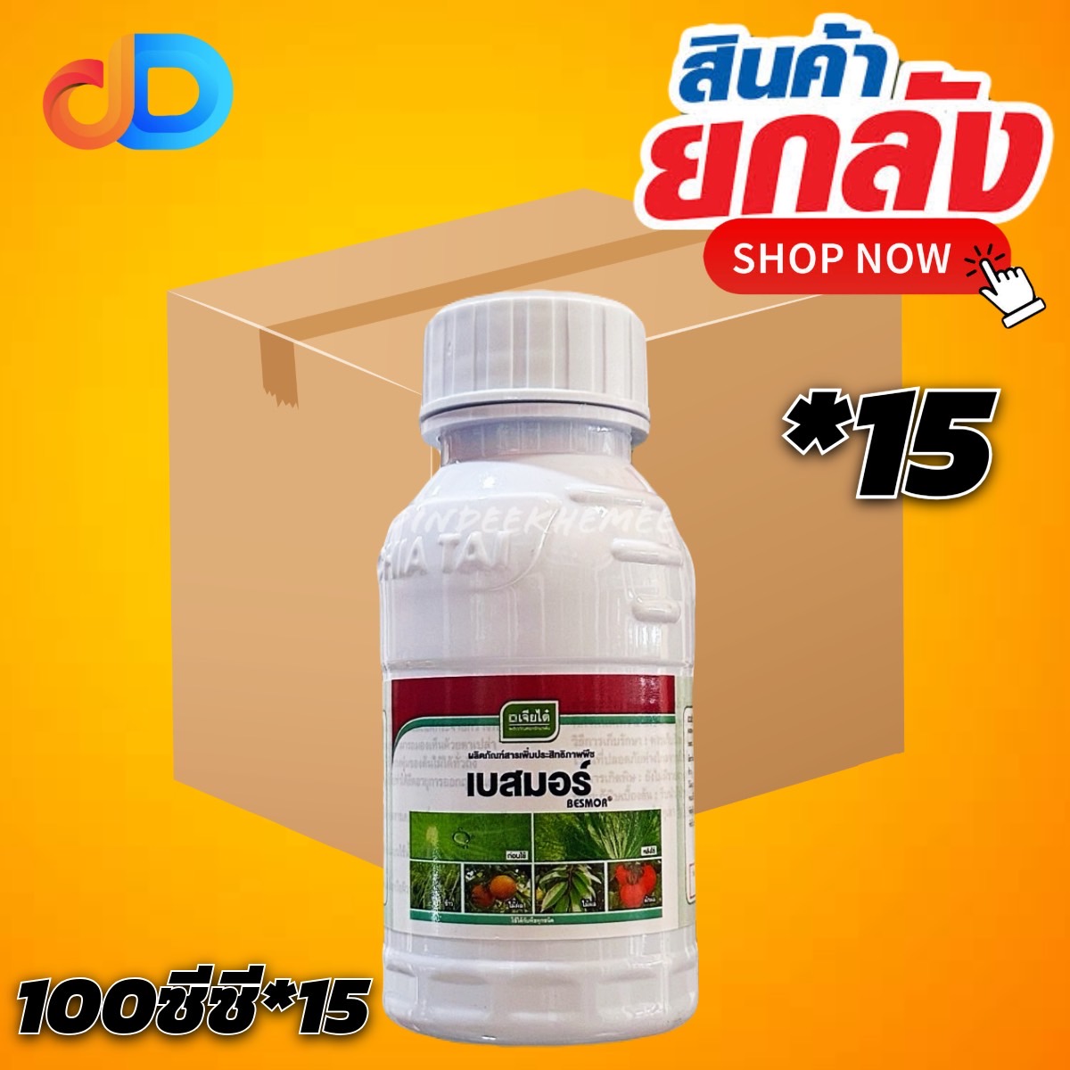 (ยกลังx15) เบสมอร์ 100 ซีซี : สารเสริมประสิทธิภาพ สารจับใบ อย่างดี แพร่กระจาย แทรกซึมได้ดี