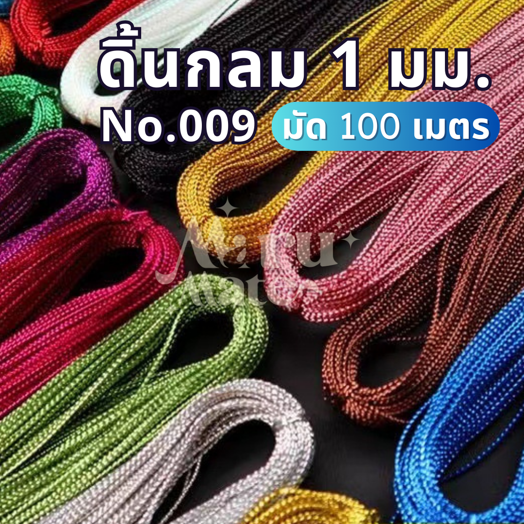 ดิ้น ดิ้นทอง ดิ้นเงิน ขนาด 1 มม. No.009 ดิ้นตกแต่ง เหรียญโปรยทาน ริบบิ้นพับเหรียญ แต่งพานพุ่ม ตกแต่งเสื้อผ้า งานฝีมือ DIY