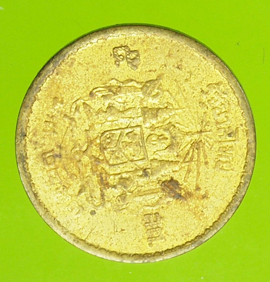 A193 เหรียญกษาปณ์ในหลวงรัชกาลที่ 9 ปี 2493 ราคาหน้าเหรียญ 5 สตางค์ 5