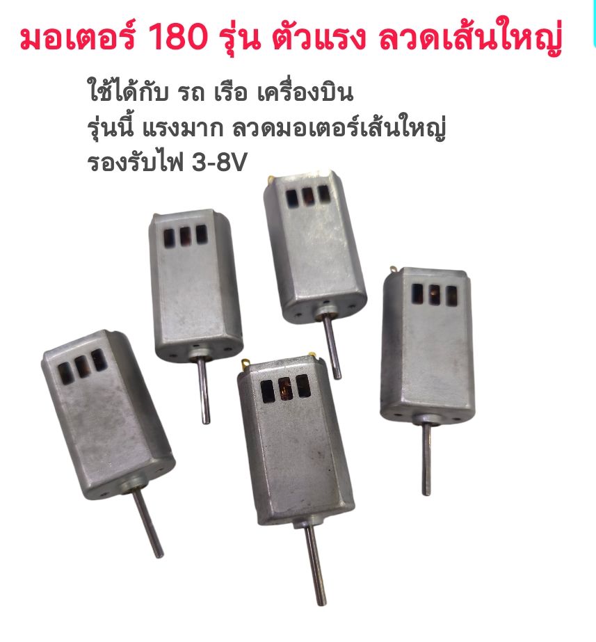 มอเตอร์แปลงถ่าน 180 ตัวโม ขดลวดใหญ่ รุ่น 3รู ขาไฟถา่นคาร์บอน ใช้งานได้ยาวนาน สำหรับ เครื่องบิน รถกระป๋องโม หน้ายาว หรือแล้วแต่จะนำไปใช้ รับแบตได้ 1-2เซล