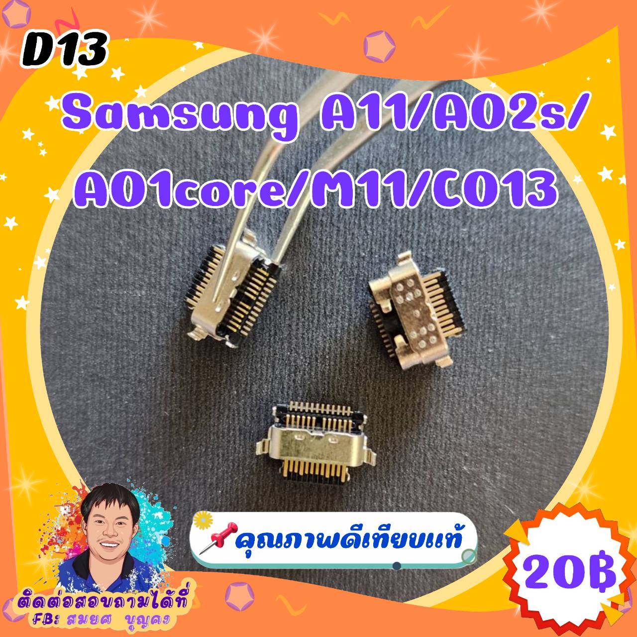 ก้นชาร์จคุณภาพดี D13