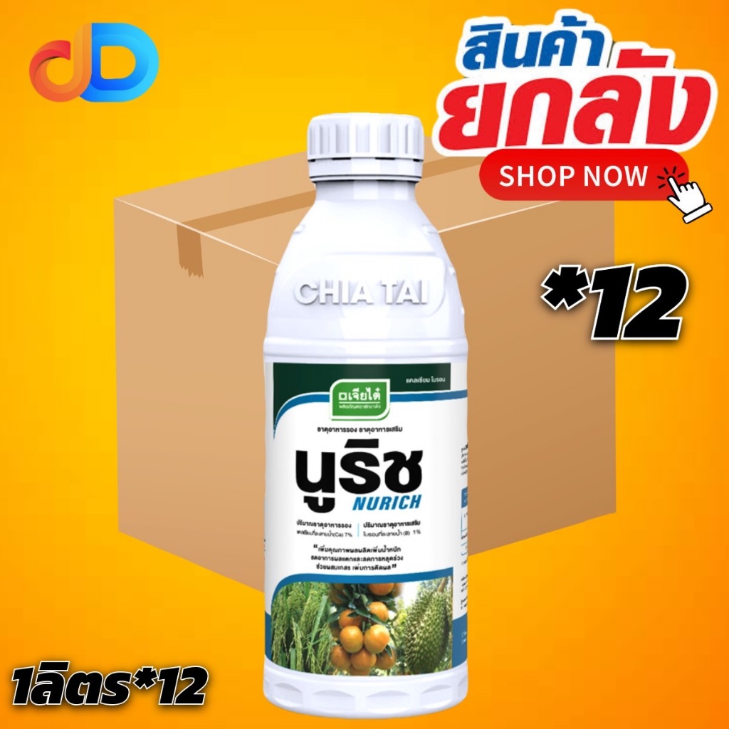 (ยกลัง 12 ขวด) นูริช -แคลเซียมโบรอน ตราเจียไต๋ ขนาด 1 ลิตร ธาตุอาหารเสริม ช่วยการผสมเกสร ลดการหลุดร่วง และติดผลดีขึ้น