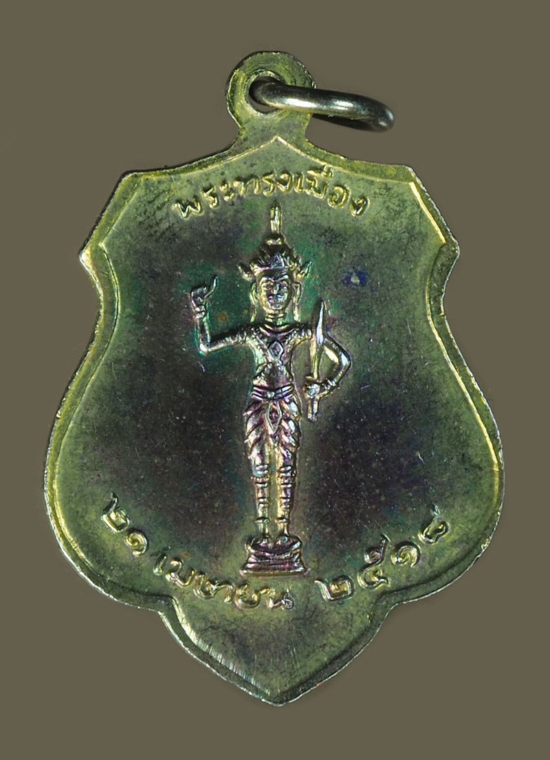 A5882 เหรียญหลักเมือง หลังพระทรงเมือง ปี 2525 กระหลั่ยทอง (หลวงปู่โต๊ะ,หลวงปุ่แหวน ฯลฯ) ร่วมปลุกเสก 18