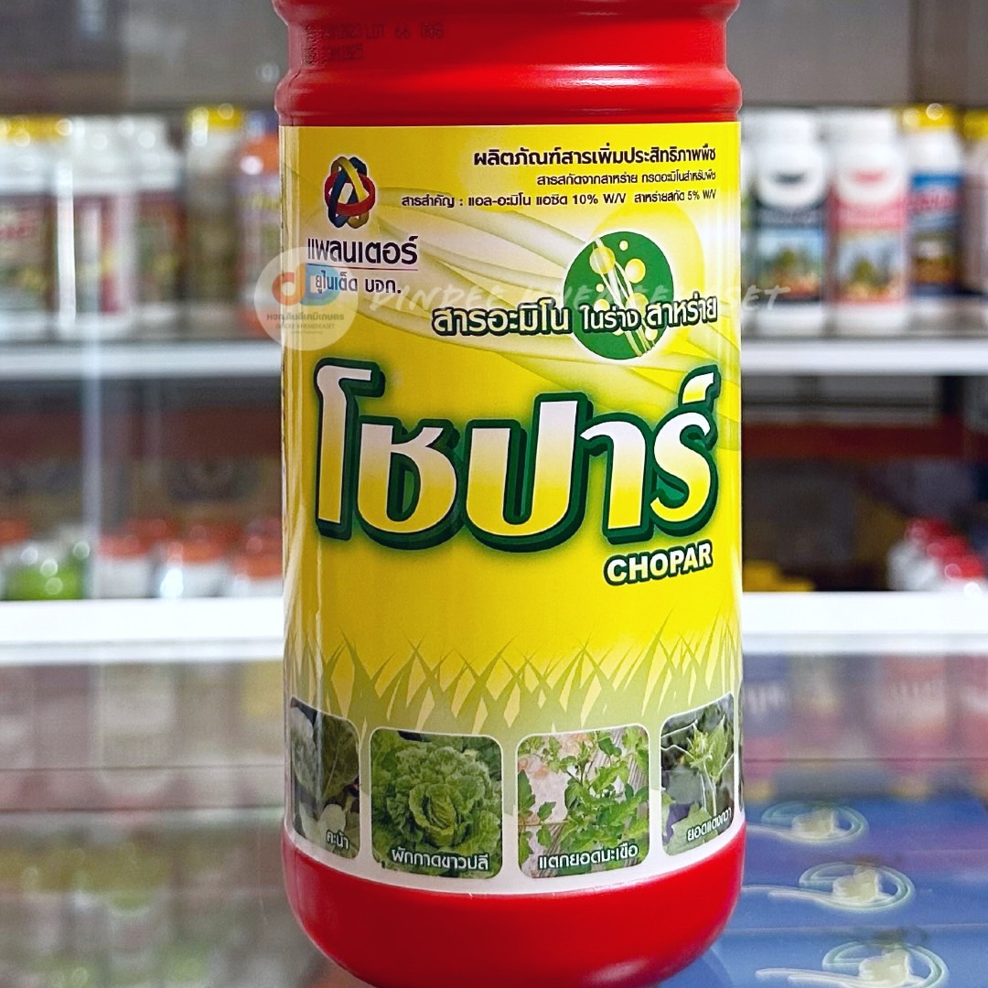 โชปาร์ 1000cc สาหร่ายผสมอะมิโน สินค้าจาก แพลนเตอร์ ยูไนเต็ด เร่งต้น โตไว เร่งรากดี ใบเขียว ดอกดก