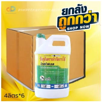 (ยกลังx6แกลลอน) ไกลโฟเซต-ไอโซโพรพิลแอมโมเนีย 48% W/v SLตรานกเงือก 4 ลิตร กำจัดวัชพืชใบแคบ ใบกว้าง