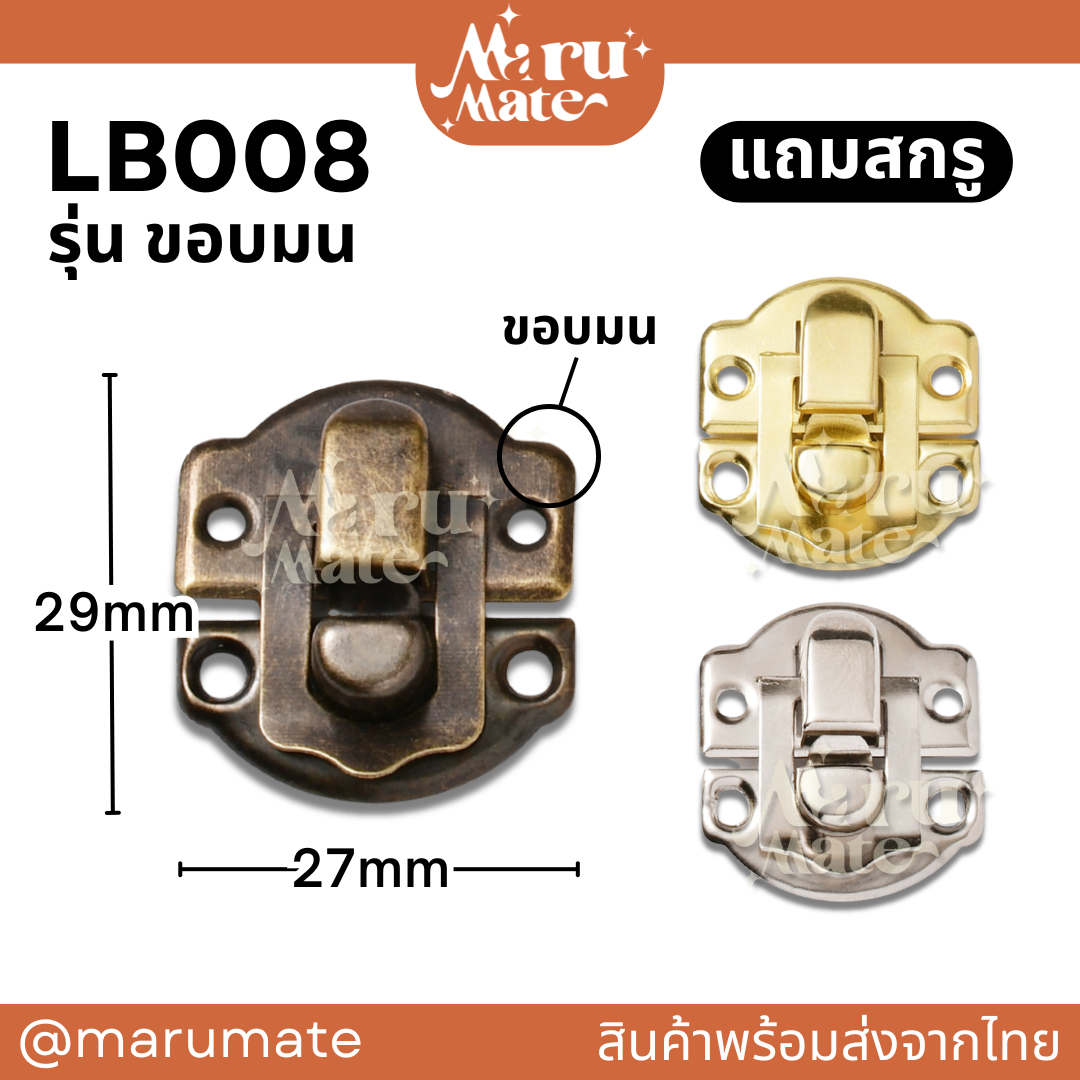 LB008 ตัวล็อก 27 มม. (รุ่น ขอบมน)(แถมสกรู) หัวเข็มขัด ตัวล็อค ที่ล็อค DIY ตัวล็อคกล่อง ล็อคกล่องไม้ สีเงิน สีทอง สีรมดำ