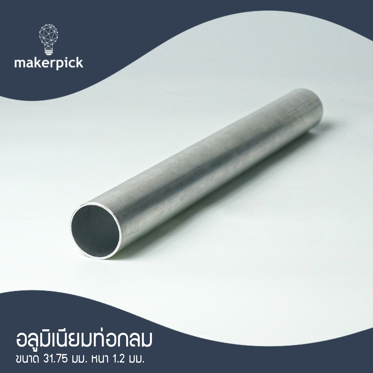อลูมิเนียมท่อกลมขนาด 12.7 มม. 31.75 มม.และขนาด 50.8มม. หนา 1.2 มม. อลูมิเนียมคุณภาพ พร้อมส่ง