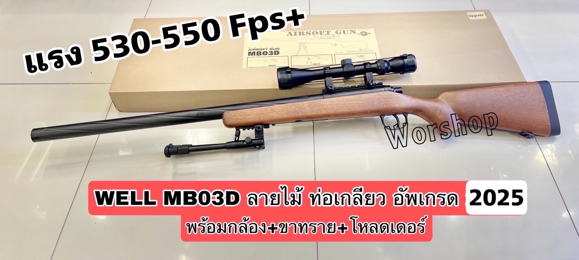 Well MB03D ลายไม้ ท่อเกลียว Well อับเกรด พร้อมกล้อง+ขาทราย+โหลดเดอร์