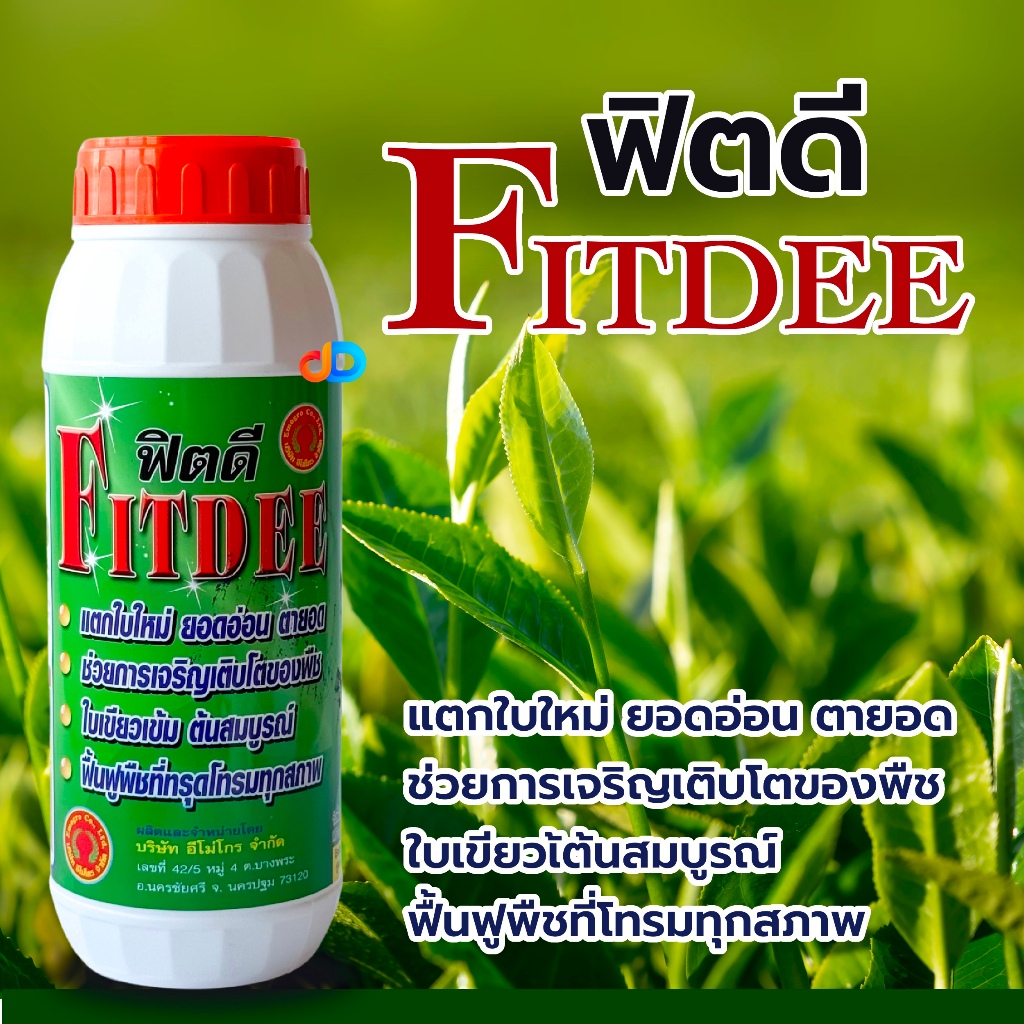 ฟิตดี ขนาด 1 ลิตร ช่วยในการเจริญเติบโตของพืช ใบเขียวเข้ม ต้นสมบูรณ์ แตกใบใหม่