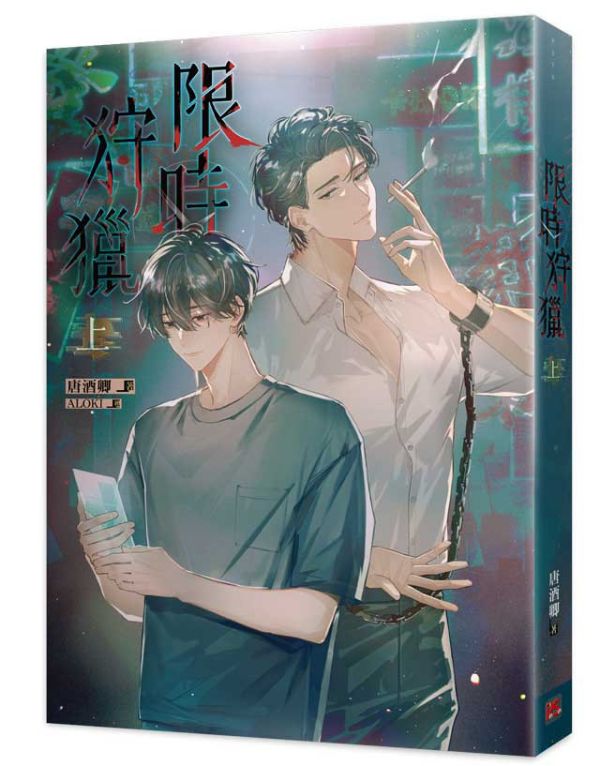 《限時狩獵》上+下 預購 ไม่รวมภาษี ถ้ามี