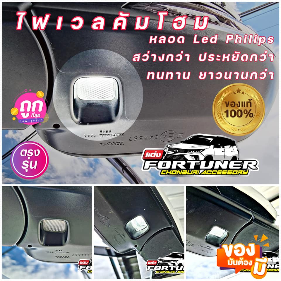 #ไฟส่องป้ายทะเบียน #ไฟแต่งหน้า #ไฟเวลคัมโฮม #ไฟเพดาน