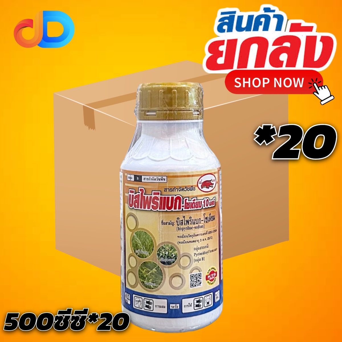 (กดสั่งซื้อครั้งละ 1 ลัง! ยกลัง*20) บิสไพริเเบก บิสไพริเเบก - โซเดียม 10 เอสซี ขนาด 500 ซีซี สารป้องกันวัชพืช ในนาข้าวหว่านน้ำตม