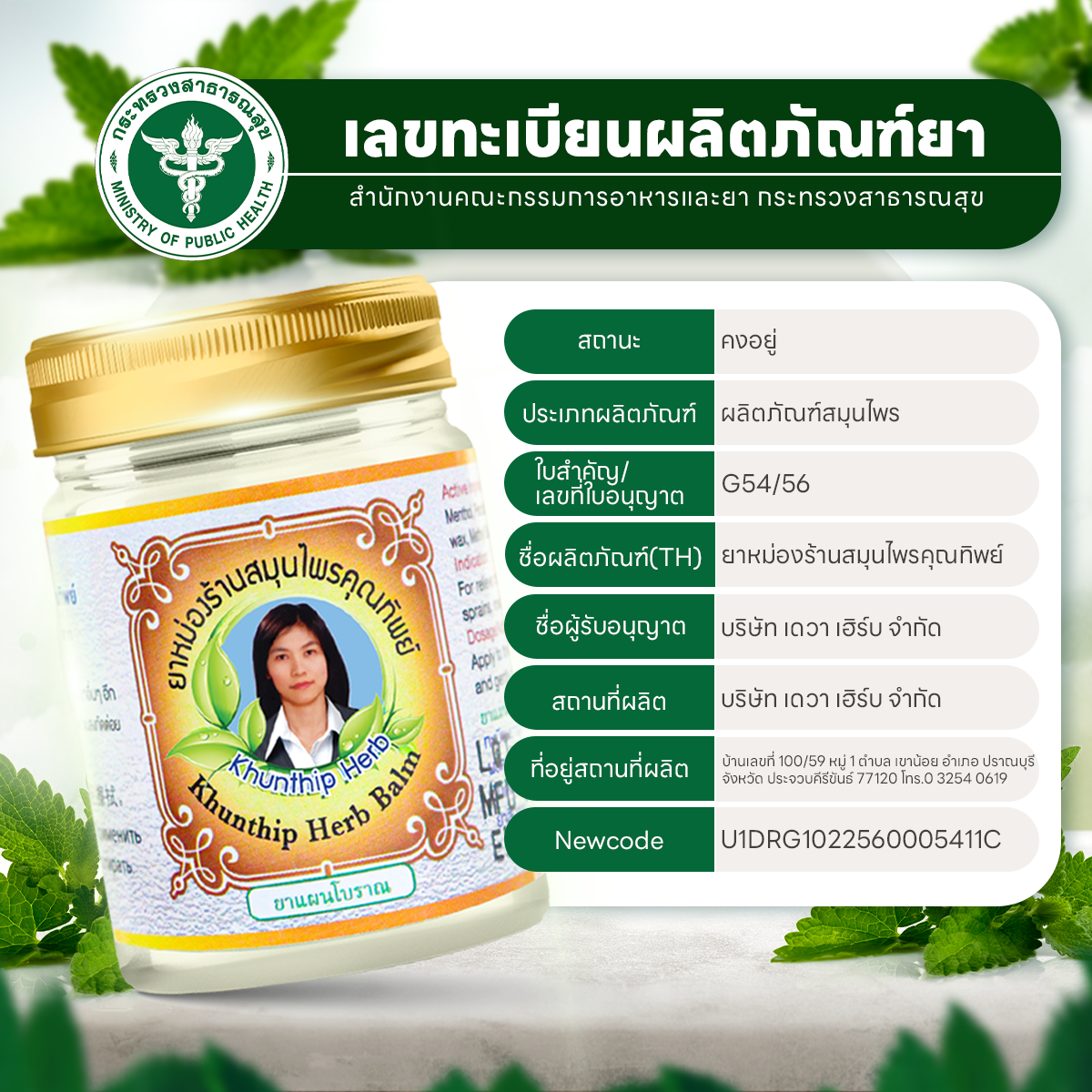 ยาหม่องสมุนไพรคุณทิพย์ ยาหม่องสีขาว สูตรคลายกล้ามเนื้อ (Khunthip Herbal White Balm 50g) ขนาด 50 กรัม
