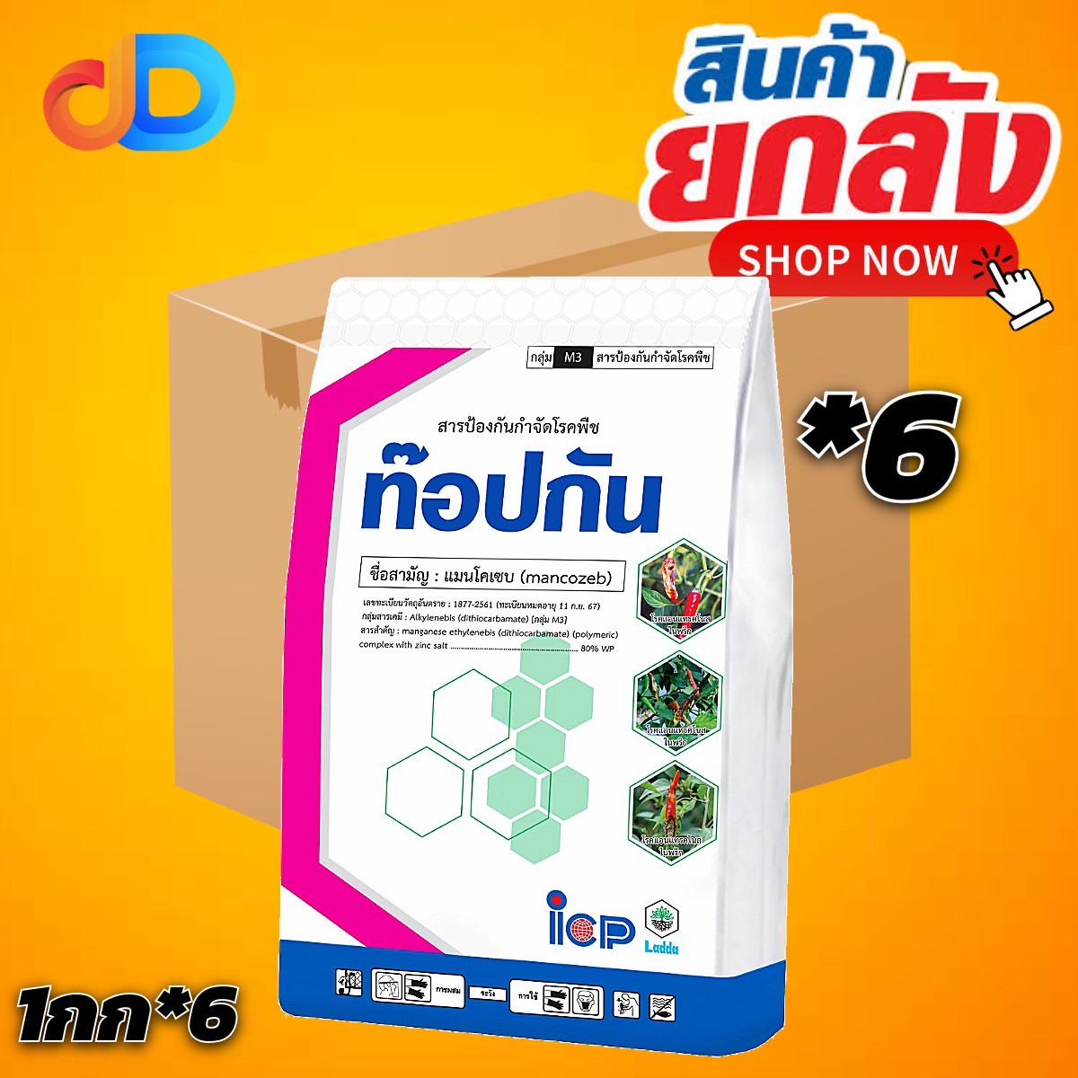 (ยกลัง 6 กก) ท๊อปกัน (เขียว) สาร แมนโคเซบ 80% WP ขนาด 1 กิโลกรัม ใช้ป้องกันกำจัด โรคแอนแทรสโนส โรคจุด โรคราดำ โรคใบจุดสนิท