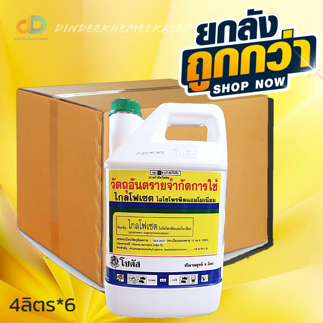 (ยกลัง6แกลลอน) ไกลโฟเซต48 ตราโซตัส ขนาด 4 ลิตร สารกำจัดวัชพืช กำจัดวัชพืชใบแคบ วัชพืชใบกว้างประเภทดูดซึม