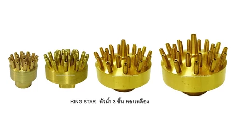 KING STAR หัวน้ำพุ 3 ชั้น ทองเหลือง