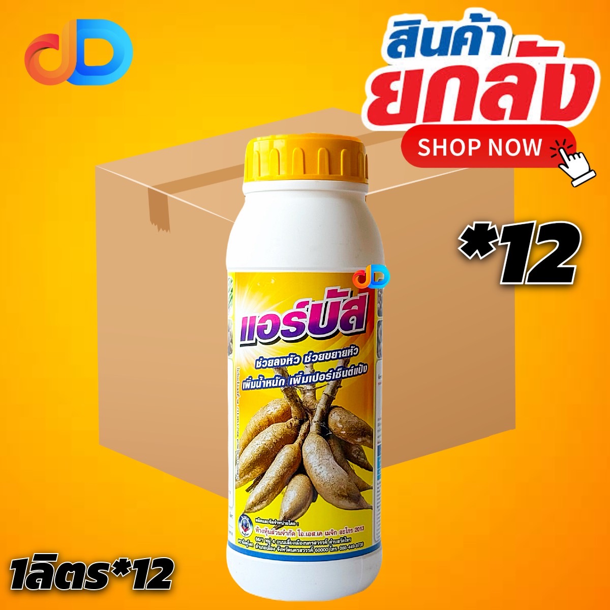 (ยกลัง*12) แอร์บัส (ในมัน) -แมกนีเซียม 3.5%+ โบรอน 0.2% ขนาด1ลิตร -เพิ่มขนาด เพิ่มสี เพิ่มความหวาน เพิ่มน้ำหนัก